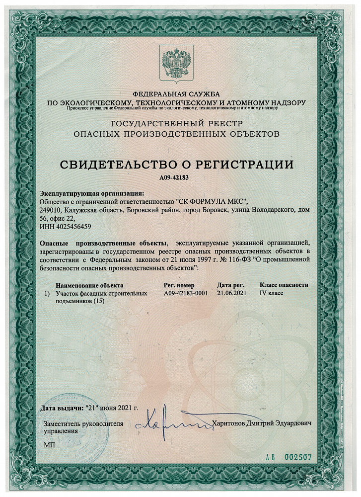 Свидетельство о регистрации опасных производственных объектов